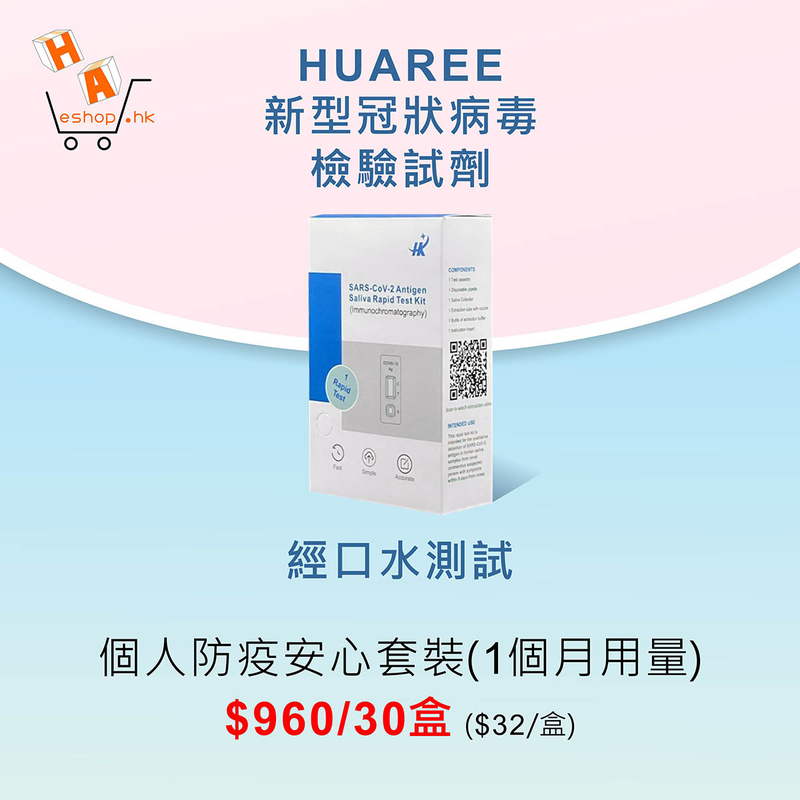 HUAREE -新型冠狀病毒檢驗試劑三十盒裝 (經口水測試)