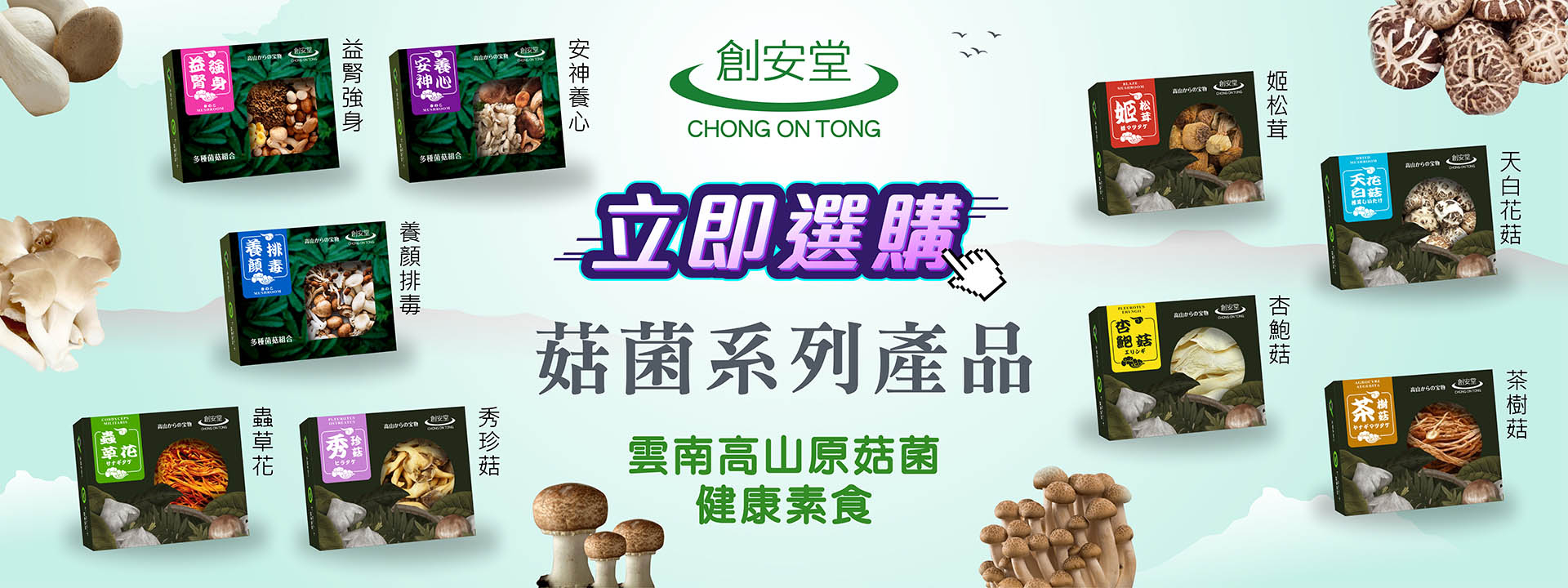 天然珍貴菇菌系列