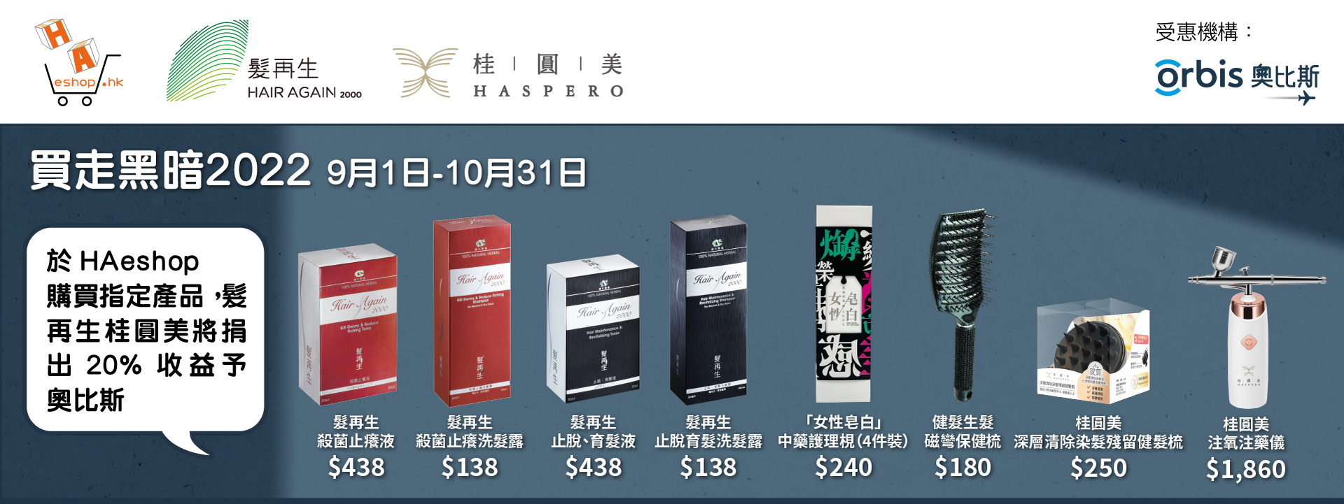 奧比斯 - 買走黑暗