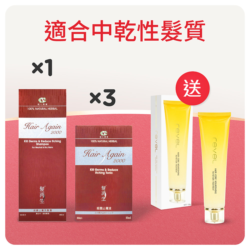 殺菌止癢洗髮露+藥液套裝 送 髮芯營養霜