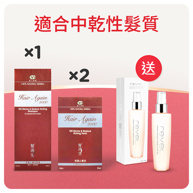殺菌止癢洗髮露+藥液套裝 送 抗氧化全能修護液