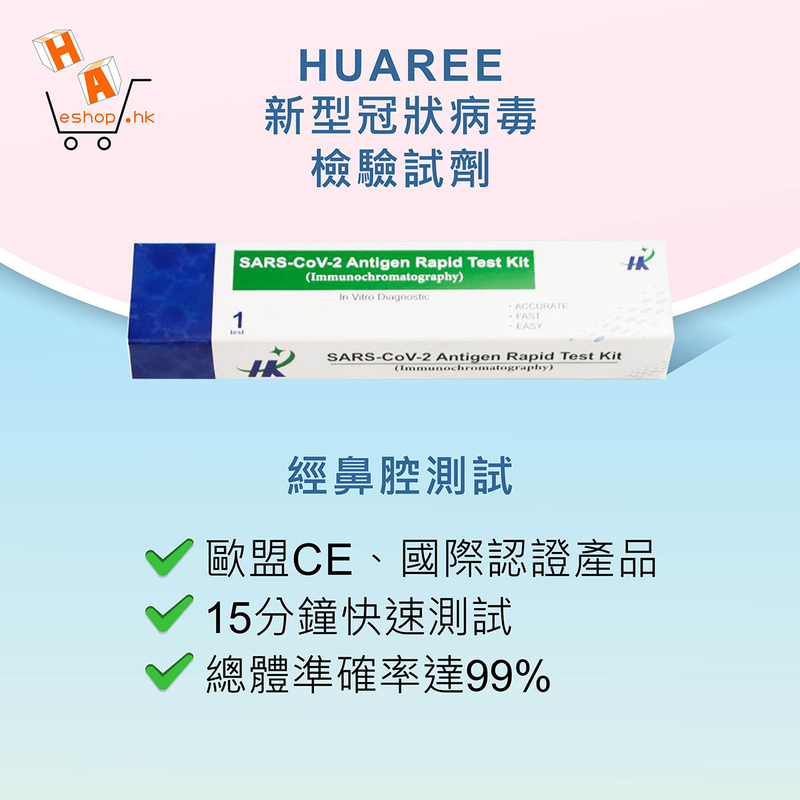 Huaree -新型冠狀病毒檢驗試劑 (經鼻腔測試)