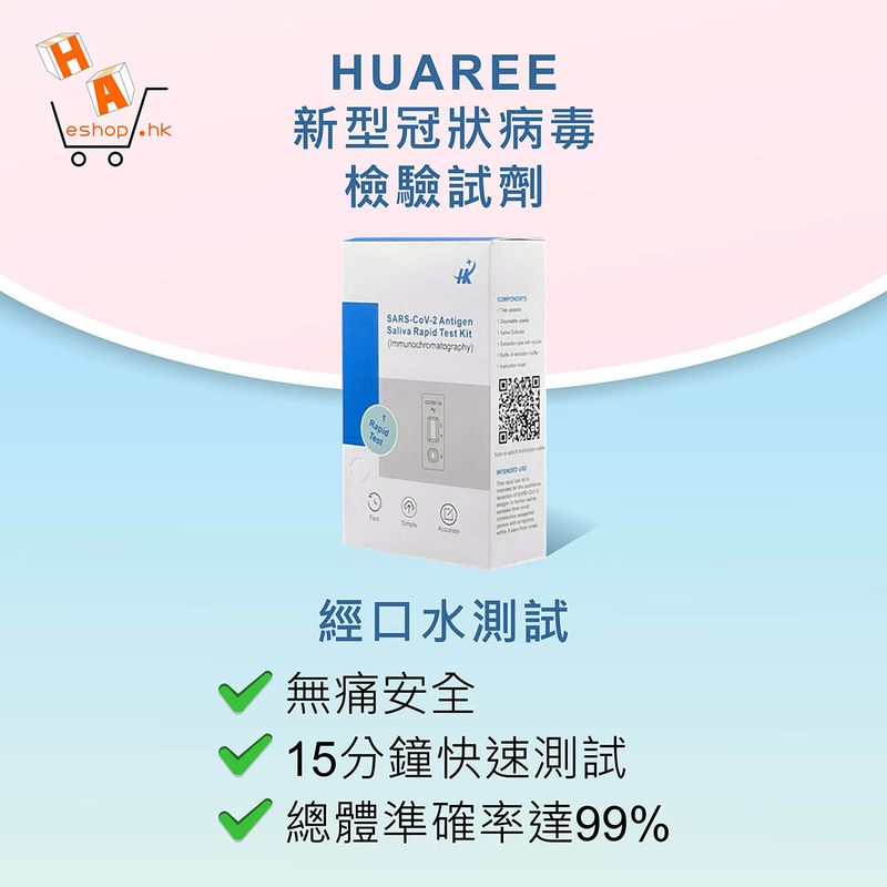 Huaree - 新型冠狀病毒檢驗試劑 (經口水測試)