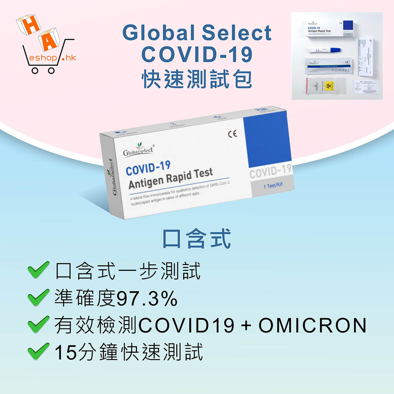 Global Select 新型冠狀病毒檢驗試劑 (經口含式測試) 