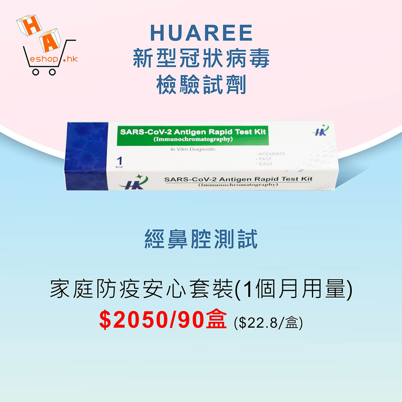 HUAREE -新型冠狀病毒檢驗試劑九十盒裝 (經鼻腔測試)
