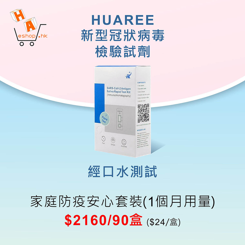 HUAREE -新型冠狀病毒檢驗試劑九十盒裝 (經口水測試)