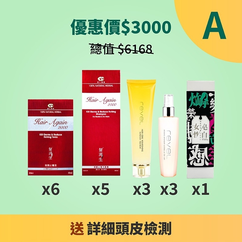 產品優惠套裝A (總值$6188 現優惠價$3000)