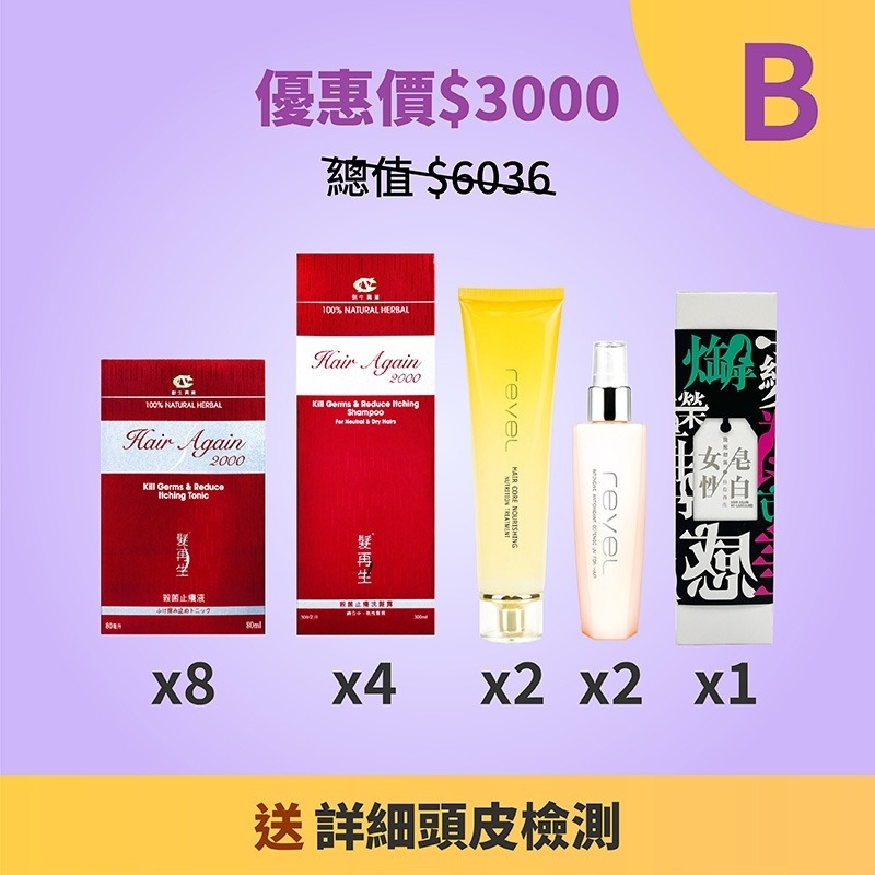 產品優惠套裝B (總值$6036 現優惠價$3000)