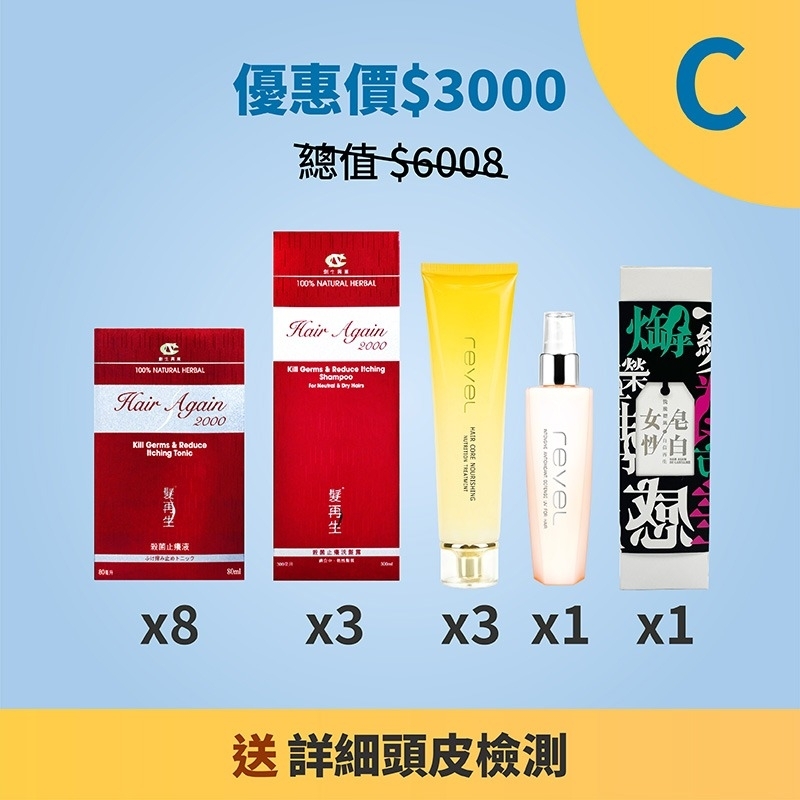 產品優惠套裝C (總值$6008 現優惠價$3000) 