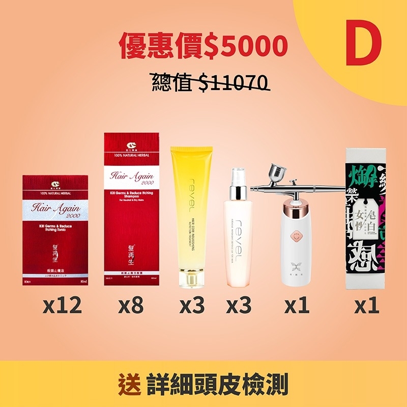 產品優惠套裝D (總值$11070 現優惠價$5000)