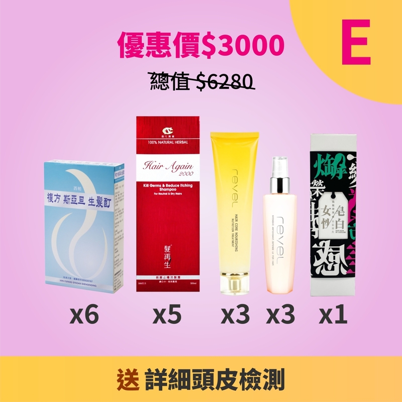 產品優惠套裝E (總值$6280 現優惠價$3000)