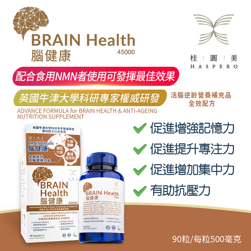 BRAIN Health 腦健康 45000   ADVANCE FORMULA for BRAIN HEALTH & ANTI-AGEING NUTRITION SUPPLEMENT  活腦逆齡營養補充品 全效配方